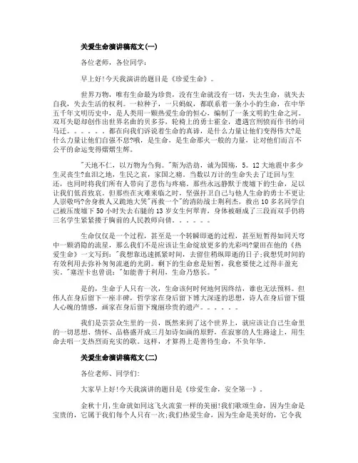 关爱生命演讲稿范文5篇