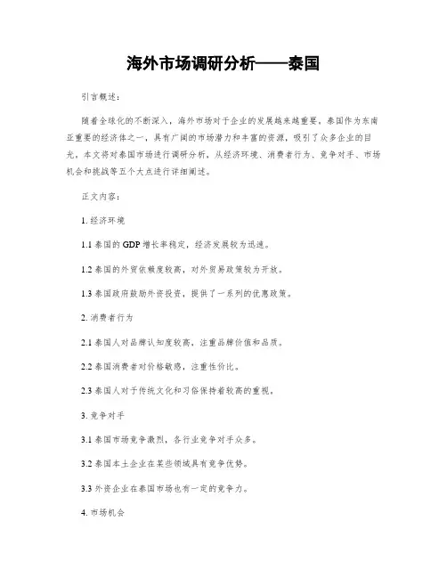 海外市场调研分析——泰国