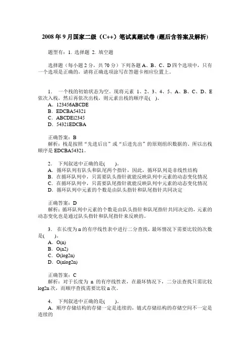 2008年9月国家二级(C++)笔试真题试卷(题后含答案及解析)