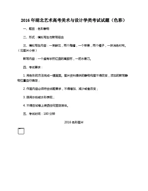 2016年湖北艺术高考美术与设计学类考试试题(色彩)