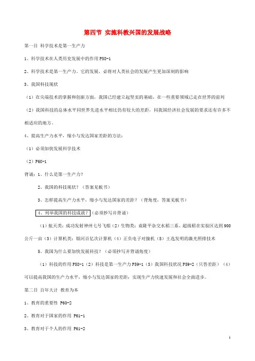 九年级政治全册 第四课 了解基本国策与发展战略 第四节 实施科教兴国的发展战略 课堂笔记及背书提纲 新人教