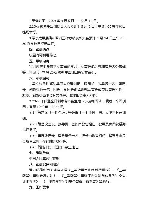 大学军训工作计划（10篇）