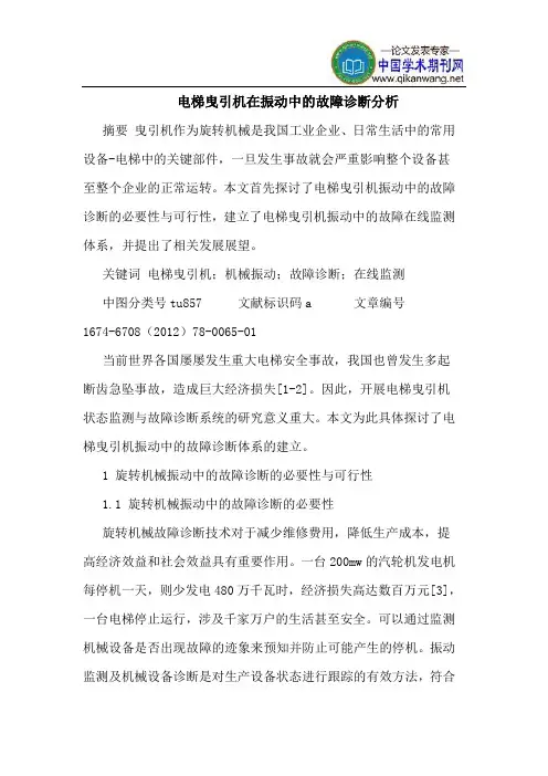 电梯曳引机在振动中的故障诊断分析