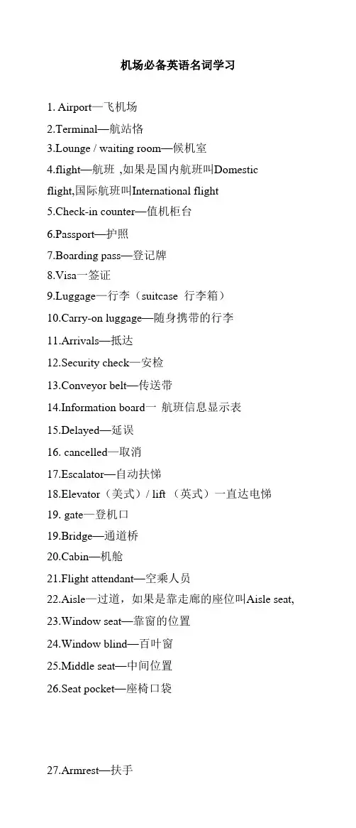 机场必备英语名词学习(共42个)