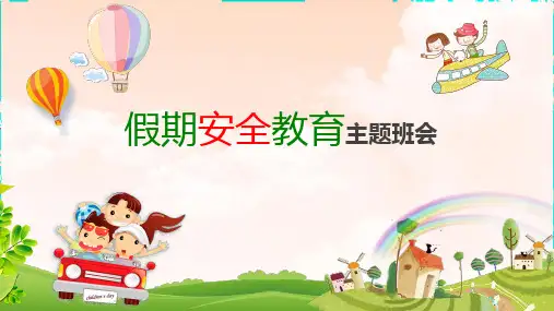 “五一”假期安全教育主题班会课件PPT课件