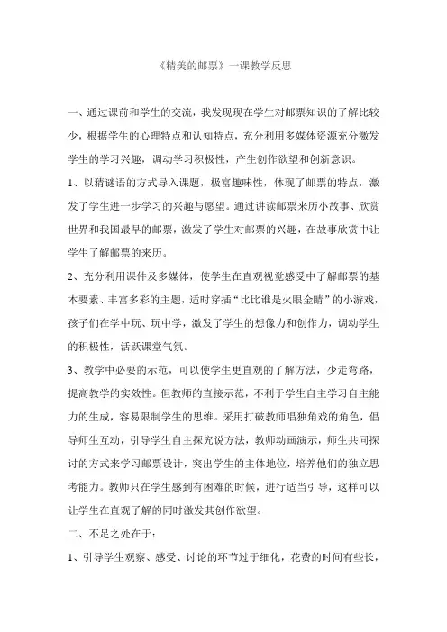 人教版小学美术四年级上册《精美的邮票》教学反思