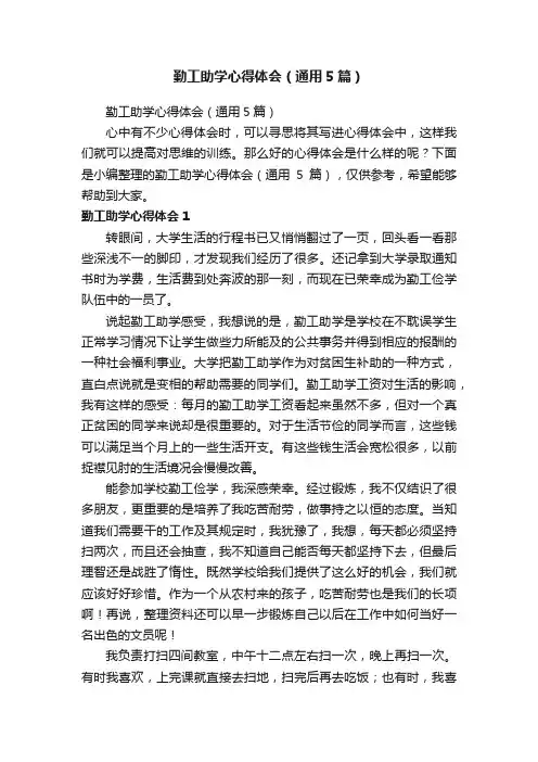 勤工助学心得体会(通用5篇)