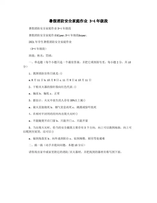 暑假消防安全家庭作业 3-4年级段