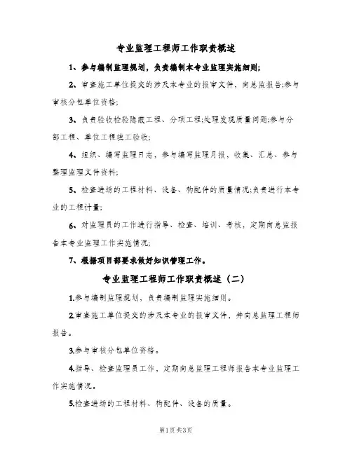 专业监理工程师工作职责概述(四篇)