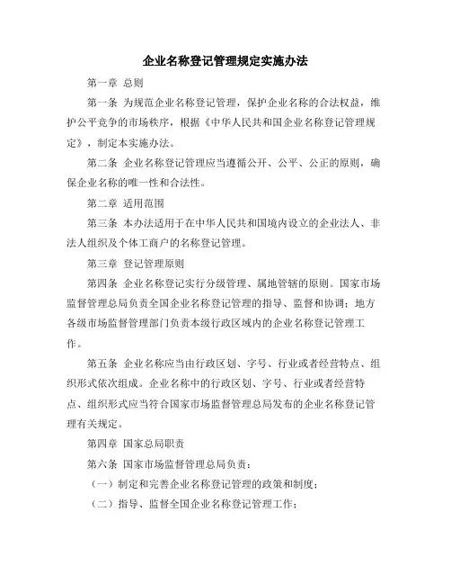 企业名称登记管理规定实施办法