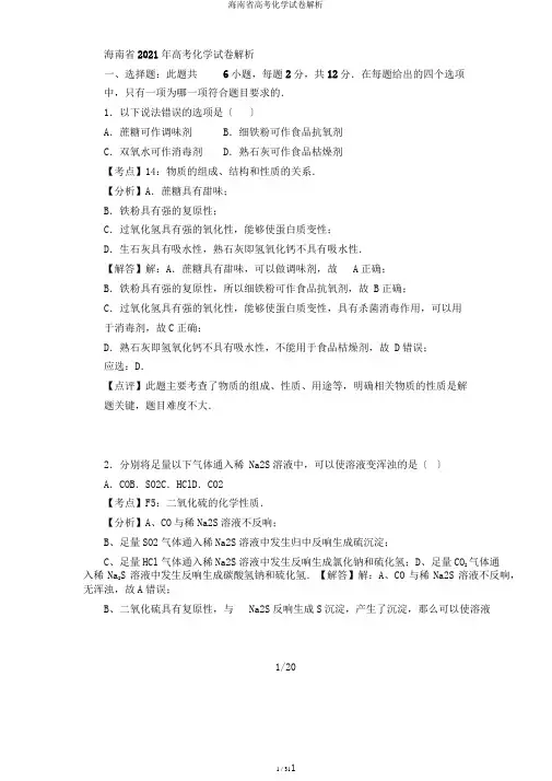海南省高考化学试卷解析