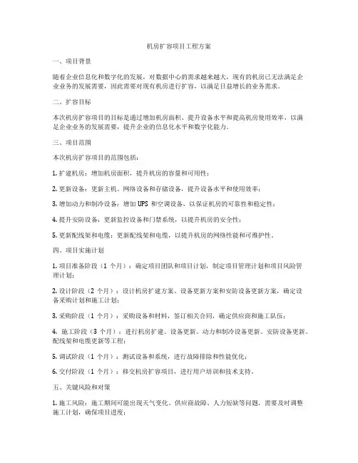 机房扩容项目工程方案