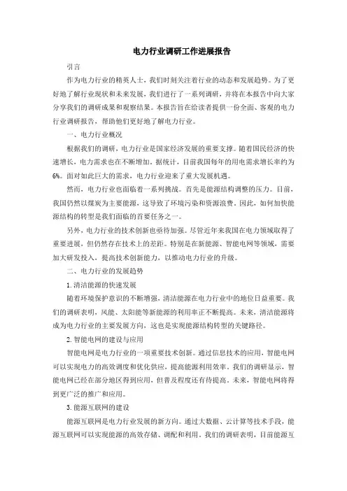 电力行业调研工作进展报告