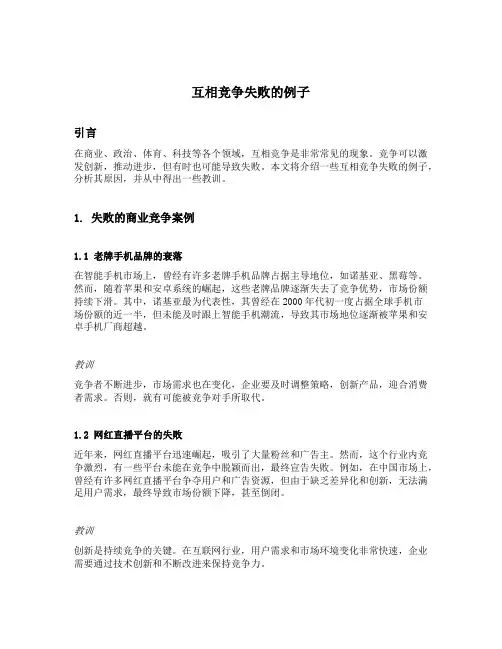 互相竞争失败的例子