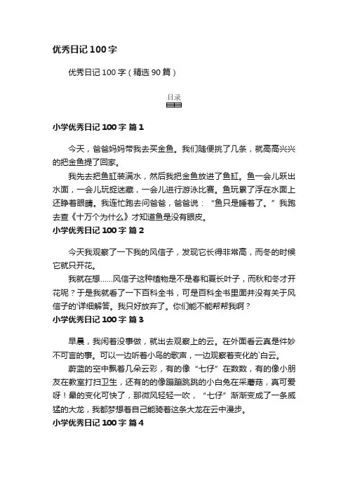 优秀日记100字（精选90篇）