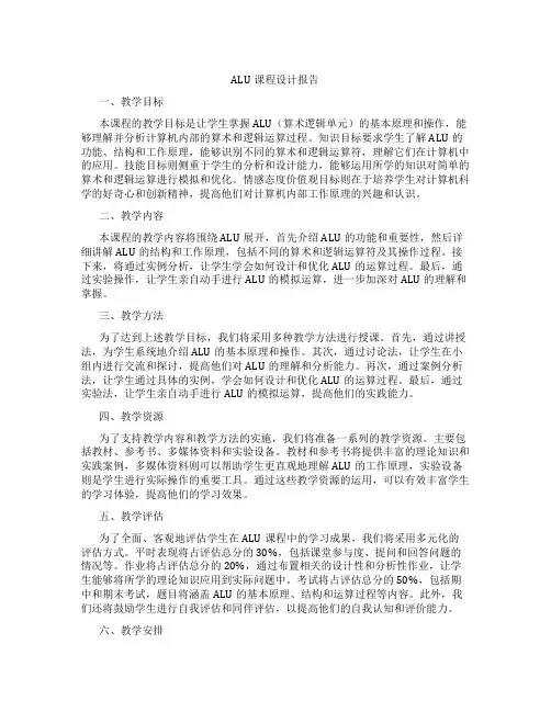 ALU课程设计报告