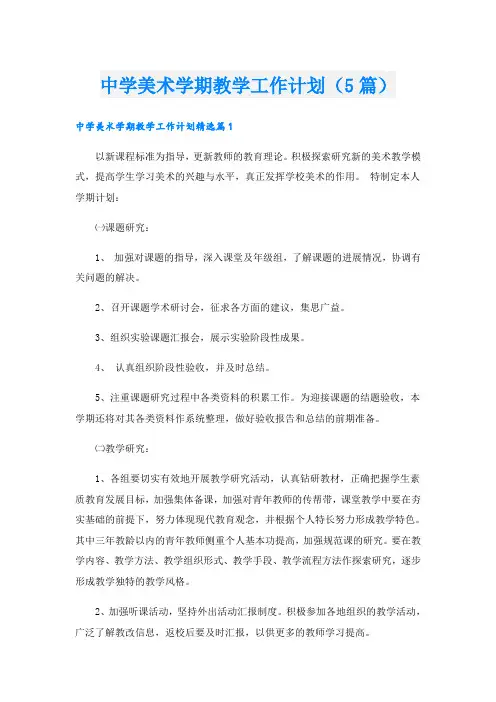 中学美术学期教学工作计划(5篇)