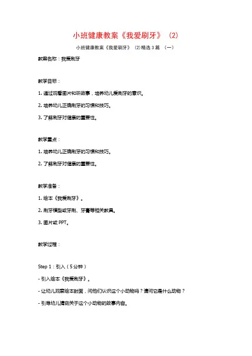 小班健康教案《我爱刷牙》 (2)3篇
