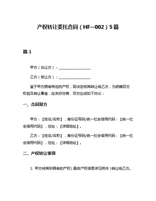 产权转让委托合同(HF--002)5篇