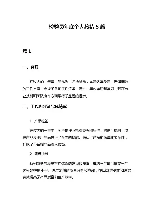 检验员年底个人总结5篇