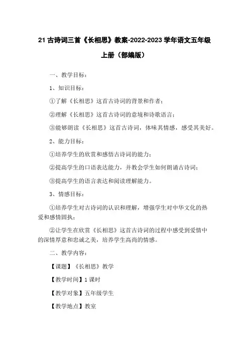21古诗词三首《长相思》教案-2022-2023学年语文五年级上册(部编版)