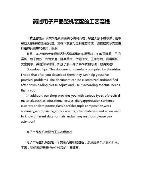 简述电子产品整机装配的工艺流程
