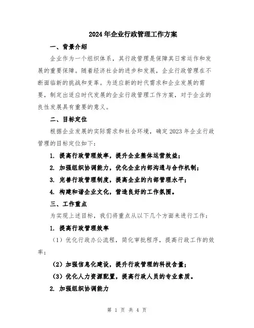 2024年企业行政管理工作方案