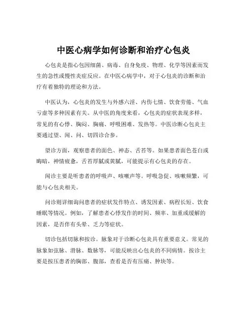 中医心病学如何诊断和治疗心包炎