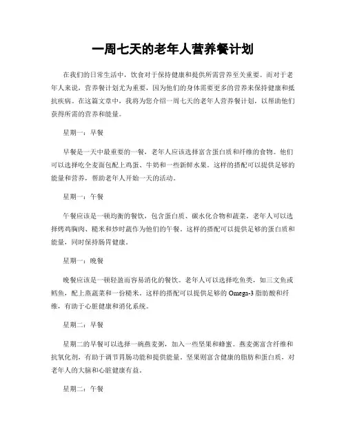 一周七天的老年人营养餐计划