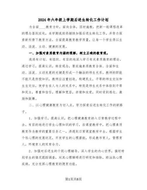 2024年六年级上学期后进生转化工作计划（三篇）