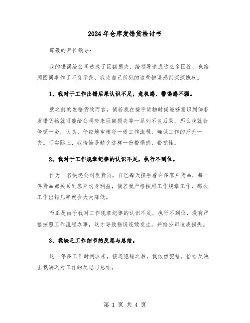 2024年仓库发错货检讨书(2篇)