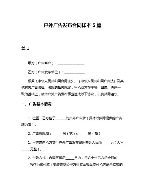 户外广告发布合同样本5篇