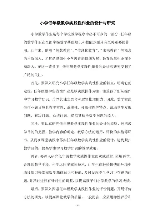 小学低年级数学实践性作业的设计与研究