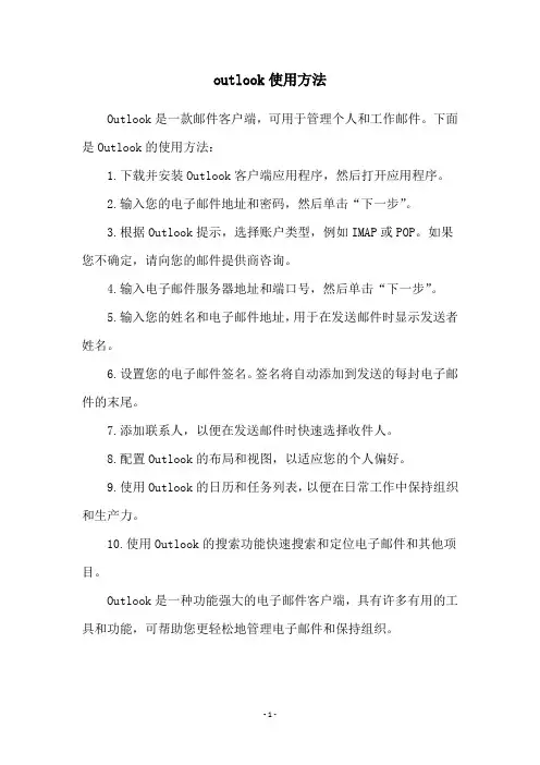 outlook使用方法