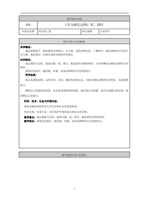 四年级科学《鸟与哺乳动物》第二课时