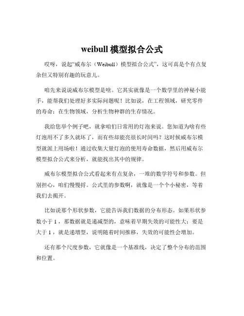 weibull模型拟合公式