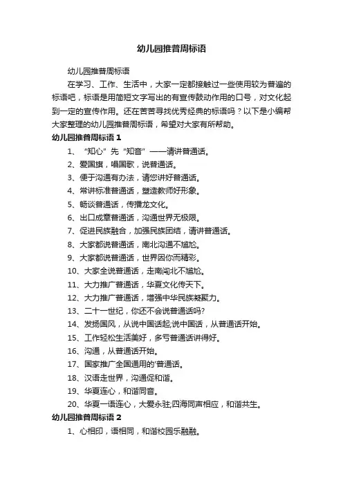 幼儿园推普周标语