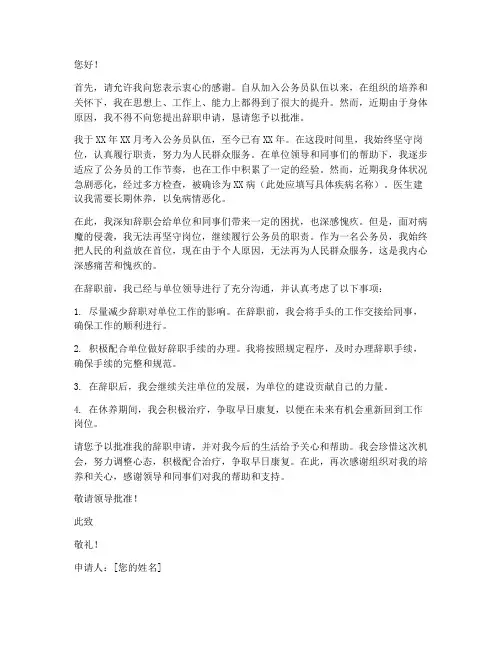 公务员生病辞职报告