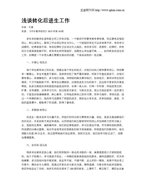浅谈转化后进生工作