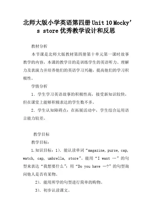北师大版小学英语第四册Unit 10 Mocky’s store优秀教学设计和反思