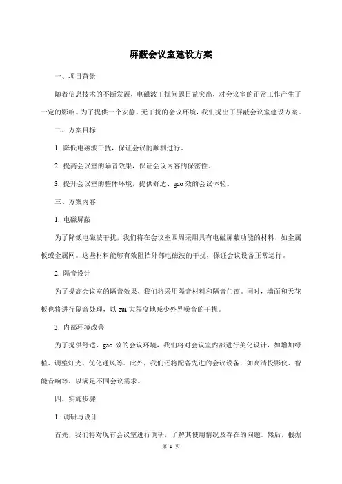 屏蔽会议室建设方案