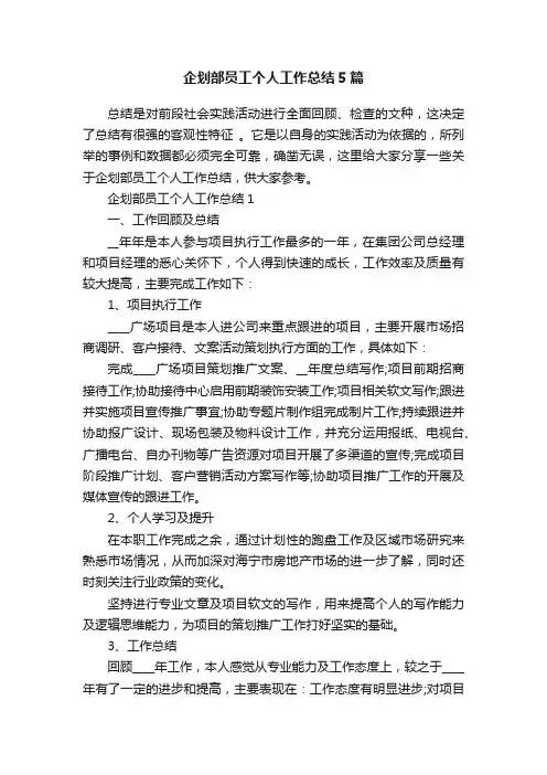 企划部员工个人工作总结5篇