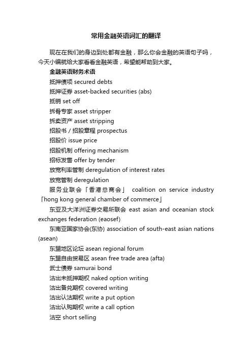 常用金融英语词汇的翻译