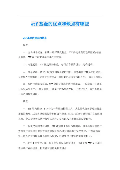 etf基金的优点和缺点有哪些