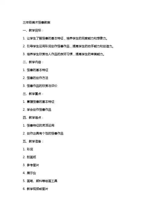 三年级美术怪兽教案