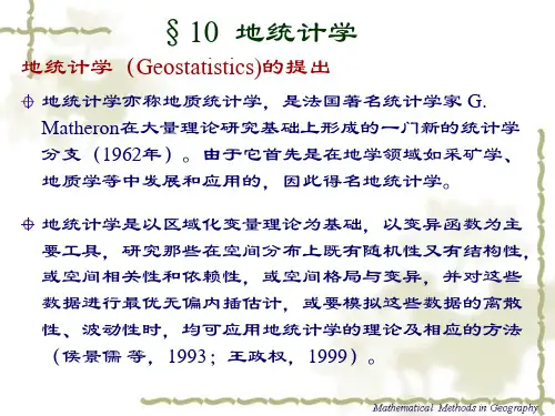 第十章 地统计学