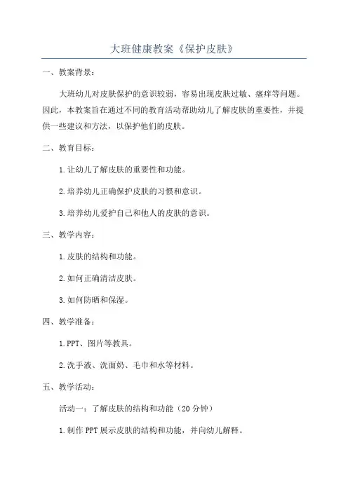 大班健康教案《保护皮肤》