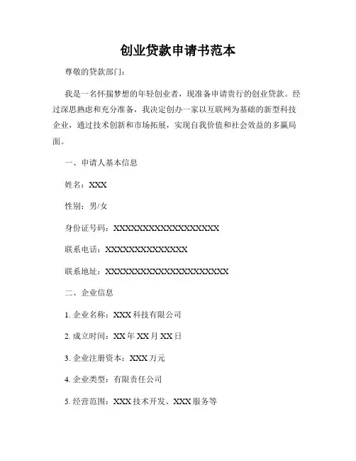 创业贷款申请书范本