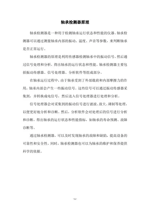 轴承检测器原理
