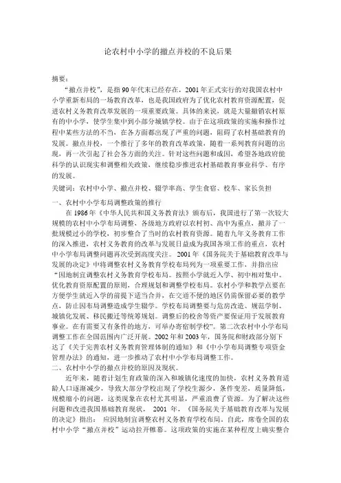农村撤点并校